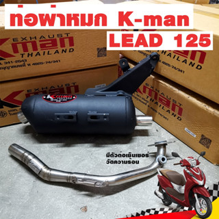 ท่อผ่า ท่อแต่ง ท่อผ่าหมก K-man LEAD 125 4 วาล์ว 2022-2023 คอสแตนเลส จุกปลายสแตนเลส ทรงกรวย มีรูเซนเซอร์ สินค้าพร้อมส่ง