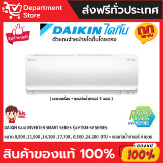 แอร์ไดกิ้น Daikin แบบติดผนัง Inverter SUPER SMART SERIES รุ่นFTKM-SV2S ประหยัดไฟ เบอร์5 มี 2 ดาว+ แถมท่อน้ำยาแอร์4 เมตร