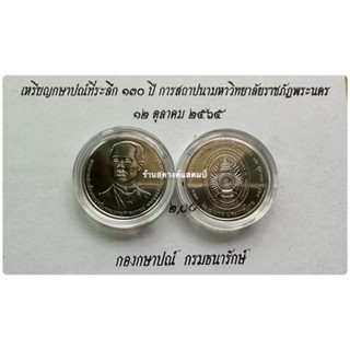 **ใหม่** 20บาท นิเกิล 130ปี การสถาปนามหาวิทยาลัยราชภัฏพระนคร (12 ตค 2565)