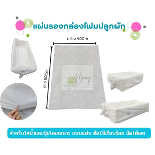 แผ่นรองกล่องโฟมปลูกผัก ขนาด40x60" ถุงรองกล่องปลูกผักสีขาวแพ็ค10ชิ้น