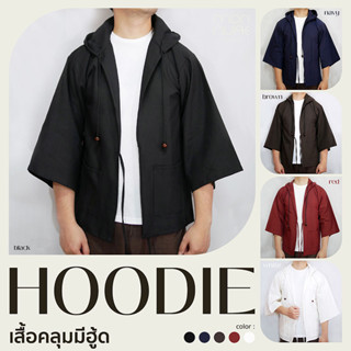 เสื้อคลุมมีฮู้ด HOODIE ผ้าฝ้าย สีพื้น เสื้อฮู้ดดี้ oversize