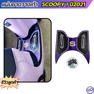 แผ่นยางวางเท้า Scoopy-i ลายRunway สีม่วง ปูพื้นที่วางเท้า scoopy 2021