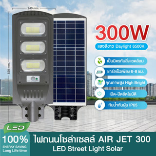 โคมไฟถนนโซล่าเซลล์ 100W 200W 300W 400W รุ่น AirJet แสงสีขาว LED Street Light Solar พลังงานแสงอาทิตย์ สว่างถึงเช้า