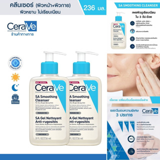 【ซื้อ 3 แถม 1】 Cerave SA Smoothing Cleanser 236ml โฟมล้างหน้า คลีน ลดสิว สำหรับผิวมัน ผสมเป็นสิวง่าย