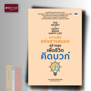 หนังสือ THE SECRET OF HAPPY BRAIN HAPPY LIFE ความลับแห่งสารสมองสร้างสุขเพื่อชีวิตคิดบวก