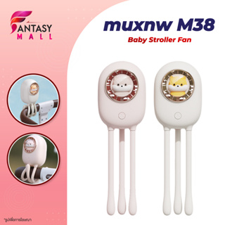 muxnw M38 พัดลมติดรถเข็นเด็ก แบบพกพา ชาร์จ USB แบบคลิปหนีบ ปลอดภัย และเงียบ