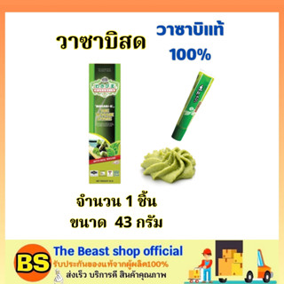 The Beast Shop_(43 ก.) วาซาบิ-โอ วาซาบิสดแท้ 100% Wasabi-o / วาซาบิบด วาซาบิ นำเข้าจากประเทศญี่ปุ่น วาซาบิญี่ปุ่น