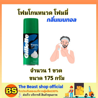The beast shop (175g) Gillette Foamy menthol ยิลเลตต์ โฟมโกนหนวด กลิ่นเมนทอล  /  ไม่ก่อให้เกิดอาการระคายเคือง โฟมนุ่ม