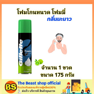 The Beast Shop_(175g) ยิลเลตต์ โฟมโกนหนวด โฟมมี่ กลิ่นมะนาว  Gillette foamy lemon lime / ไม่ก่อให้เกิดอาการระคายเคือง