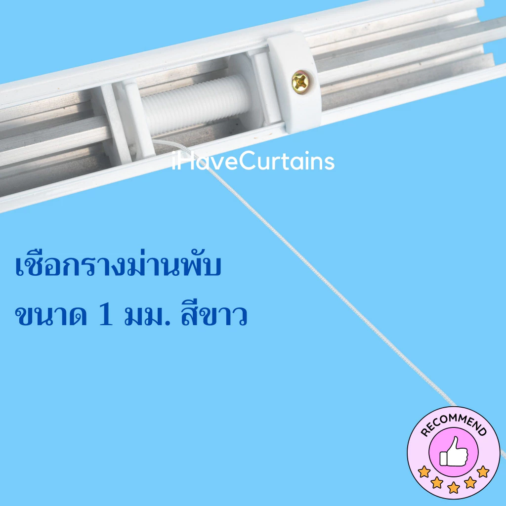 เชือกรางม่านพับ ขนาด 1 มม. สีขาว ขายเป็นเมตร ราคาเมตรละ 8บาท