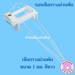 เชือกรางม่านพับ ขนาด 1 มม. สีขาว ขายเป็นเมตร ราคาเมตรละ 8บาท