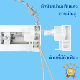 หัวท้ายม่านปรับแสง อุปกรณ์ม่านปรับแสง ขายเป็นคู่