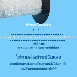 โซ่ชายล่างม่านปรับแสง โซ่ล็อคม่านปรับแสง อุปกรณ์และอะไหล่ ม่านปรับแสง ราคาต่อเมตร
