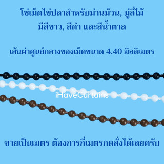 โซ่เม็ดไข่ปลา สำหรับม่านม้วน มู่ลี่ไม้ ราคาต่อเมตร เหนียวแข็งแรงทนทาน