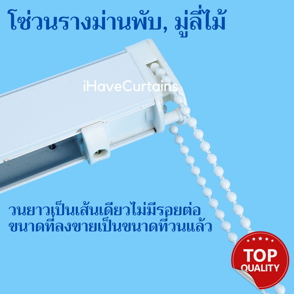 โซ่วนรางม่านพับสีขาว มู่ลี่ไม้ โซ่เม็ดไข่ปลารางม่านพับ