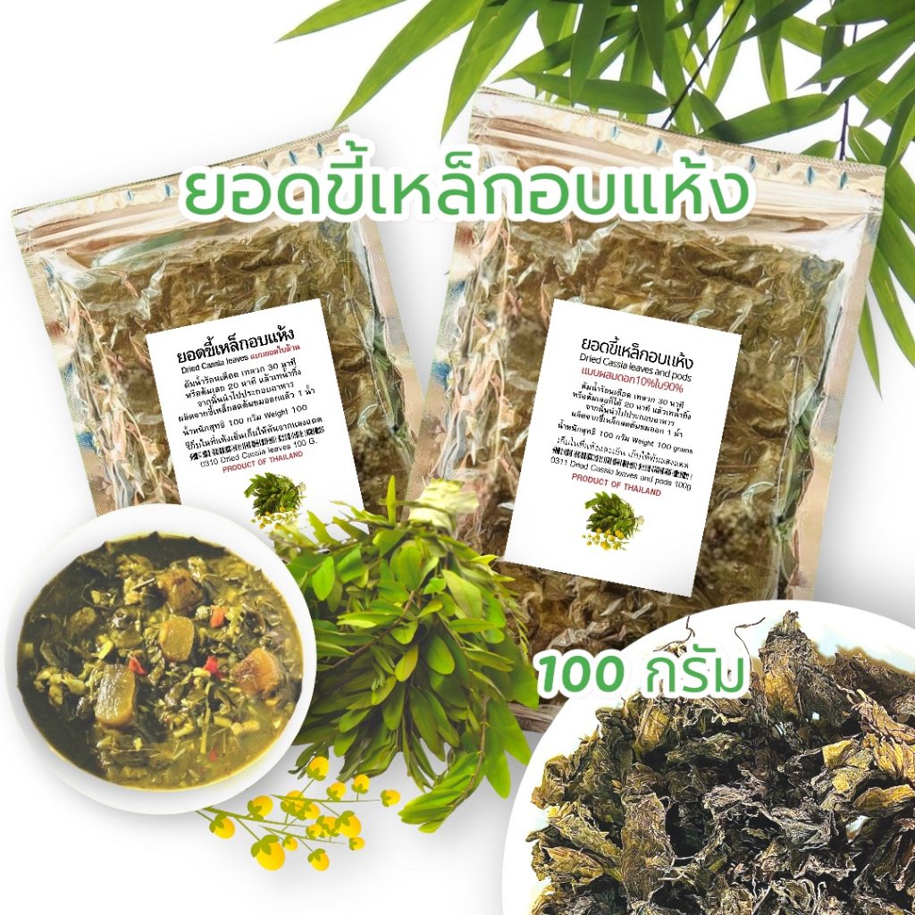 ขี้เหล็กอบแห้ง แบบใบล้วน 100 กรัม เซ็ต 5 ซอง – ออลซีซั่นฟูดส์ Allseasonfoods