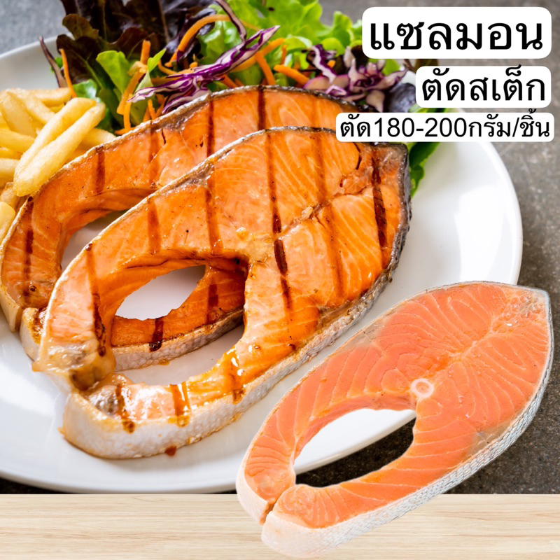 แซลมอนแอตแลนติกตัดสเต็ก