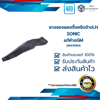 ยางรองแผงจิ้งหรีดข้าง LH_SONIC_แท้ห้างGM (95470951)