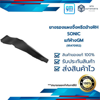 พลาสติกต่อแผงจิ้งหรีด RH_SONIC_แท้ห้างGM (95470952)