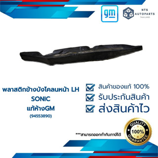 พลาสติกข้างบังโคลนหน้า LH_SONIC_แท้ห้างGM (94553890)