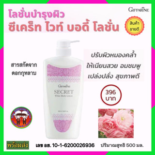 โลชั่นผิวขาว กิฟฟารีน ซีเคร็ท ไวท์ บอดี้ โลชั่น Secret White Body Lotion