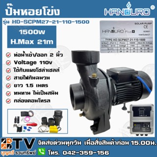 HANDURO ปั๊มหอยโข่ง โซล่าเซลล์ DC ปั๊มหอยโข่งไฟฟ้าDC 1500W ท่อน้ำเข้าออก 2 นิ้ว