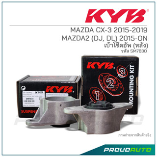 KYB เบ้าโช๊คอัพหลัง MAZDA CX-3 ปี 2015-2019 /  MAZDA2 (DJ, DL) ปี 2015-ON (SM7630)