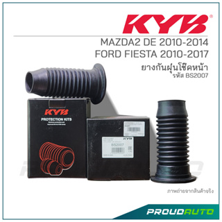 KYB ยางกันฝุ่นหน้า MAZDA2 DE ปี 2010-2014 /  FORD FIESTA  ปี 2010-2017 (BS2007)