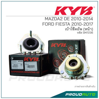 KYB เบ้าโช๊คอัพ (หน้า) MAZDA2 DE 2010-2014 / FORD FIESTA 2010-2017 (SM7236)