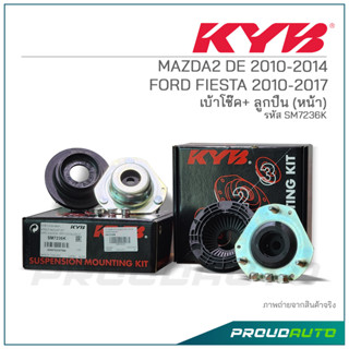 KYB เบ้าโช๊ค+ ลูกปืน (หน้า) MAZDA2 DE 2010-2014 / FORD FIESTA 2010-2017 (SM7236K)