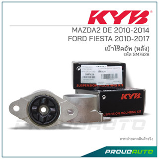 KYB เบ้าโช๊คอัพ (หลัง) MAZDA2 DE 2010-2014 / FORD FIESTA 2010-2017 (SM7628 )