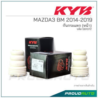 KYB กันกระแทก (หน้า) MAZDA3 BM ปี 2014-2019 (SB1072 )