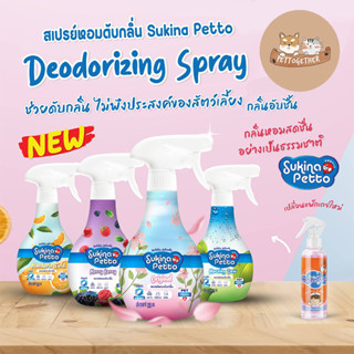 NEW Sukina Petto Deodorizing Spray สเปรย์หอมดับกลิ่น ขนาด 300 ml.