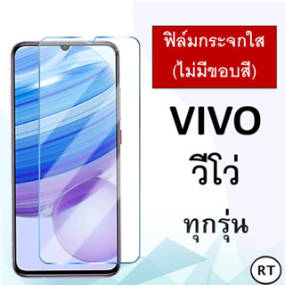 ฟิล์มกระจก แบบใส (ไม่มีขอบสี) Vivo Y27 5G Y02 Y02A Y16 Y02s Y30 5G Y01 Y01A Y76 5G Y15s Y31 V20 Y22s ฟิล์มวีโว่ วีโว