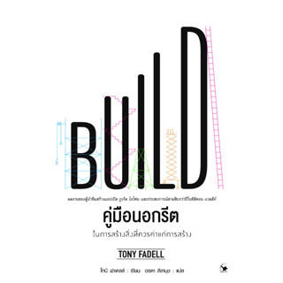 BUILD : คู่มือนอกรีต