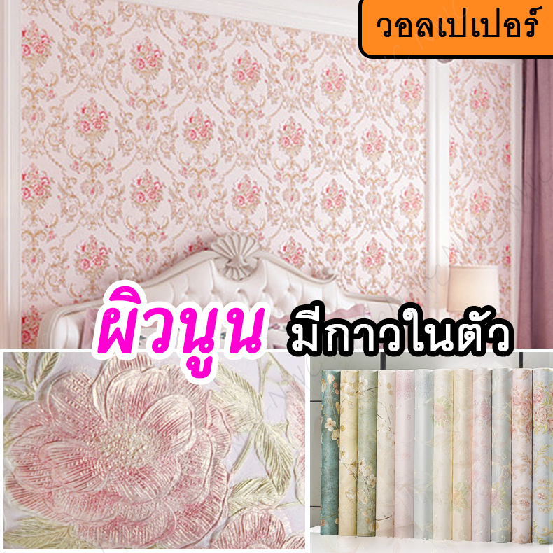 [ดูดี] wallpaper flower ลายดอกโบตั๋น วอลเปเปอร์ติดผนัง ผิวนูน วอเปเปอร์ติดผนังกาวในตัว เสริมโหงวเฮ้ง