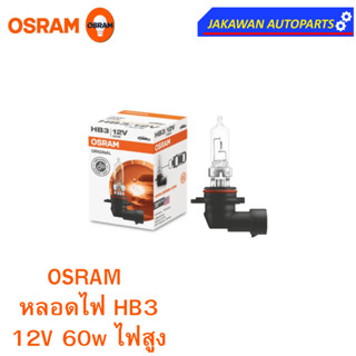 OSRAM หลอดไฟหน้า ฮาโลเจน HB3 9005 12V. 60W ไฟสูง ( 1 หลอด )