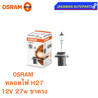 OSRAM หลอดไฟหน้า ฮาโลเจน H27 ออสแรม 12V27W  (ขาตรง)2เขี้ยว (1ดวง)