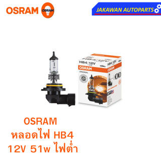 OSRAM หลอดไฟหน้า ฮาโลเจน HB4 12V51W #9006 ไฟต่ำ (1ดวง)