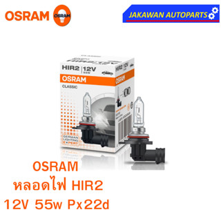 OSRAM หลอดไฟหน้า ฮาโลเจน HIR2 12V 55W  PX22d  (1ดวง)