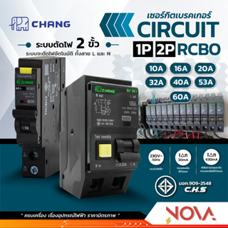 เมนท์กันดูด เซอร์กิตเบรคเกอร์กันดูด เมนท์เบรกเกอร์กันดูด 1P/2P ตราช้าง CIRCUIT MAIN BREAKER RCBO 1P/2P