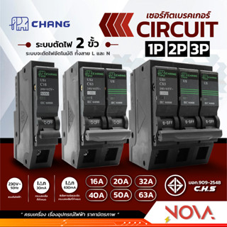 ลูกเซอร์กิต เซอร์กิตเบรคเกอร์ ลูกย่อย 1P/2P/3P ตราช้าง CIRCUIT BREAKER 1P/2P/3P CHANG (10A-63A)