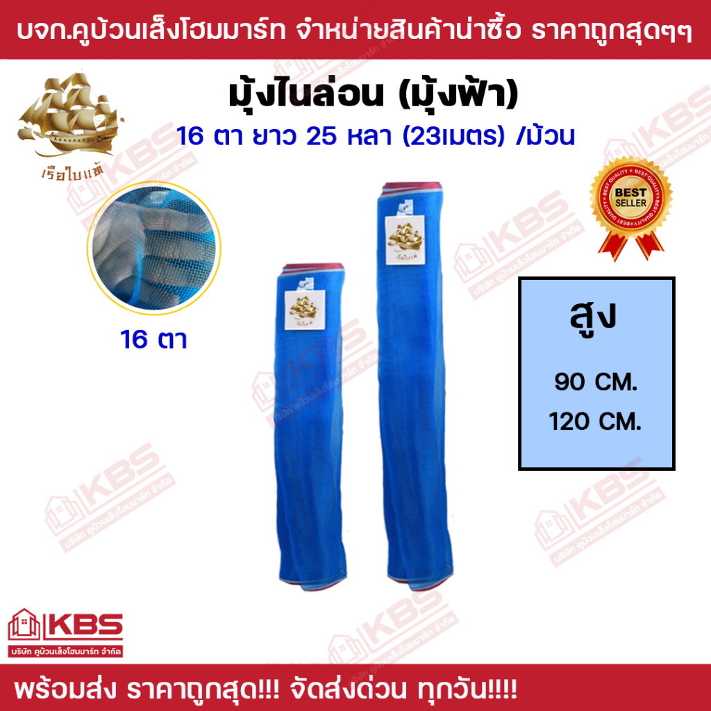 มุ้งไนล่อน ตาข่ายกันแมลง ผ้าลาน มุ้งร่อนทราย ตราเรือใบแท้ 16 ตา ขนาด 90 ซม.,120 ซม.ยาว 25 หลา(23 เมตร)