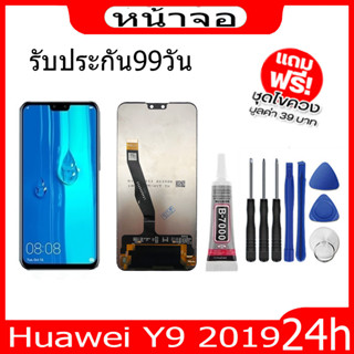 จองานแท้โรงงานLCD จอ Huawei Y9 2019 จอ งานดี งานมีคุณภาพ.อะไหล่หน้าจอ จอชุดพร้อมทัสกรีน huawei y9-2019จอ+ทัช แถมฟรีฟีมล์