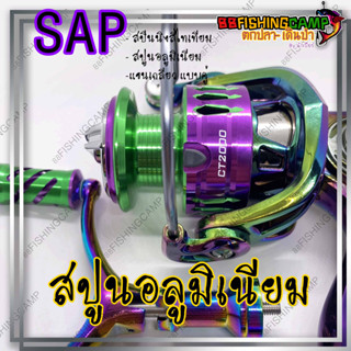 SAP รอกสปิน รอกตีเหยื่อปลอม รอกสีไทเท รอกสปินตีเหยื่อปลอม รอกสำหรับตกปลา