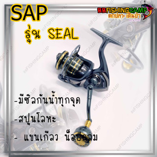 SAP รุ่น SEAL รอกสปินนิ่ง  พร้อมซีลกันน้ำทุกจุด แขนหมุนเกลียวน๊อปกลม รอกสปินตีเหยื่อปลอม