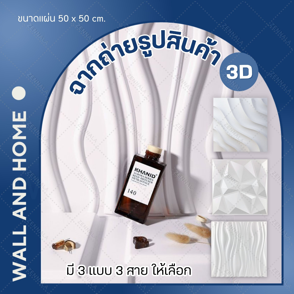 ฉากถ่ายรูปสินค้า 3D สีขาว ขนาด 50x50 cm. (1แผ่น) พื้นหลังถ่ายภาพ พร็อพถ่ายรูปสินค้า