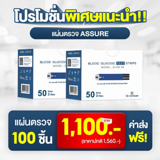 แผ่นตรวจน้ำตาลASSURE รุ่นG-425-3S 1กล่องมี50แผ่น=2กล่อง แผ่นตรวจวดน้ำตาล เจาะวัดเบาหวาน แผ่นเจาะเลือด แผ่นใช้ตรวจเบาหวาน