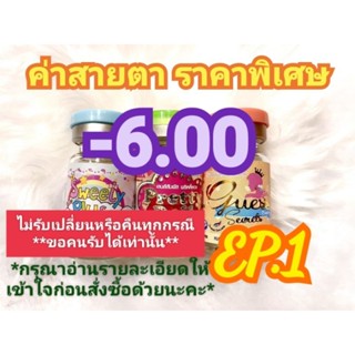 🍓ค่าสายตา-6.00ราคาพิเศษ🍓(😻ลดล้างสต๊อก😻)(อัพเดท31/08/66)📌กรุณาอ่านรายละเอียดให้เข้าใจก่อนสั่งซื้อด้วยนะคะ📌