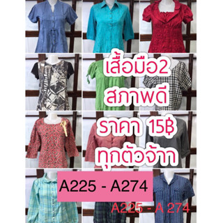 เสื้อมือสอง สภาพดี (A225-A274) ราคา 15฿ ทุกตัว